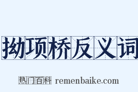 拗项桥反义词是什么意思的图片
